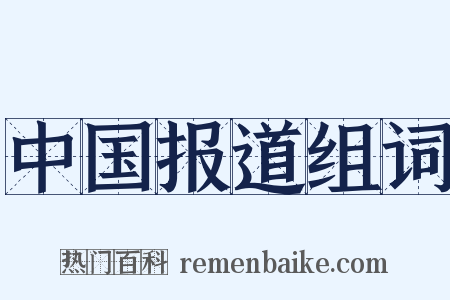 中国报道组词是什么意思的图片